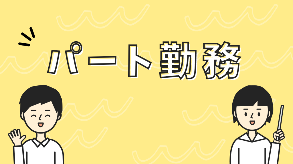 ママ歯科衛生士　パート勤務