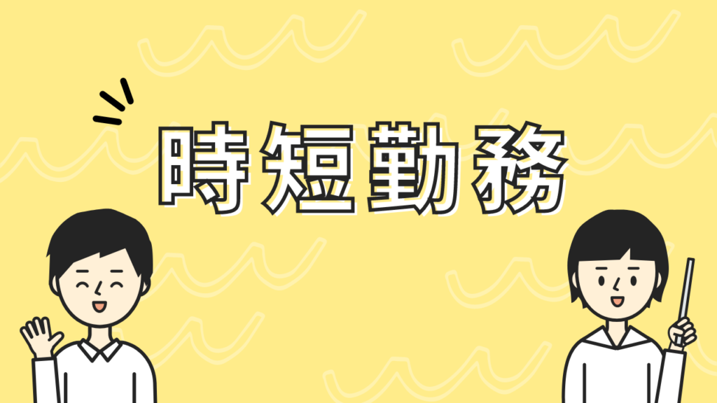 ママ歯科衛生士　時短勤務