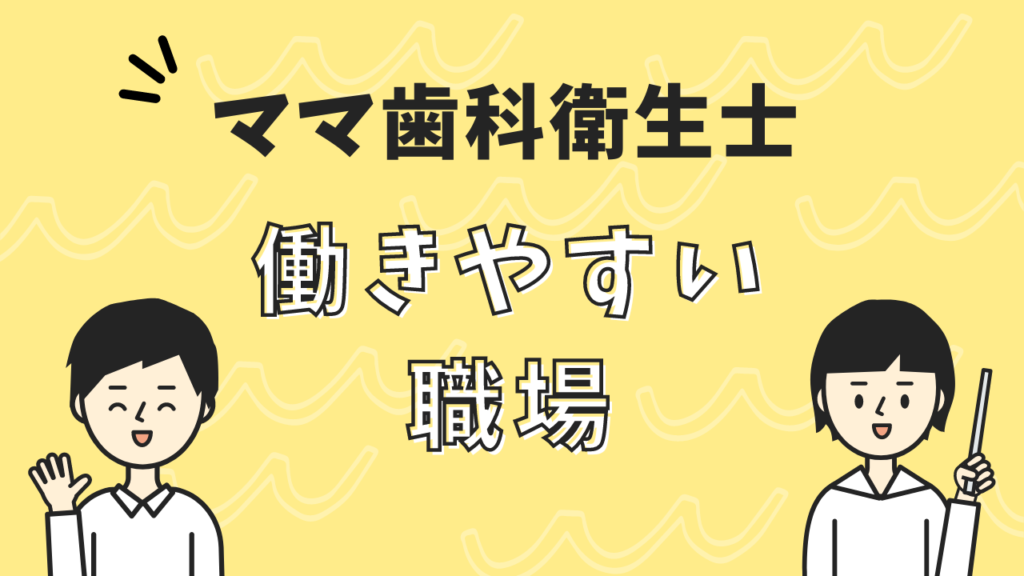 ママ歯科衛生士　働きやすい職場