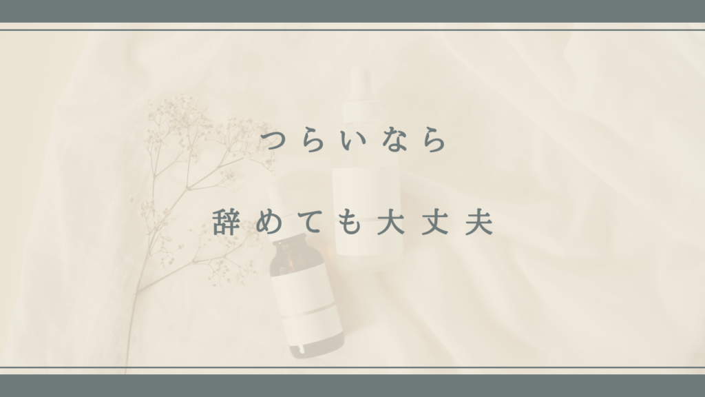 つらくて耐えられないのなら1年目で辞めてもいい
