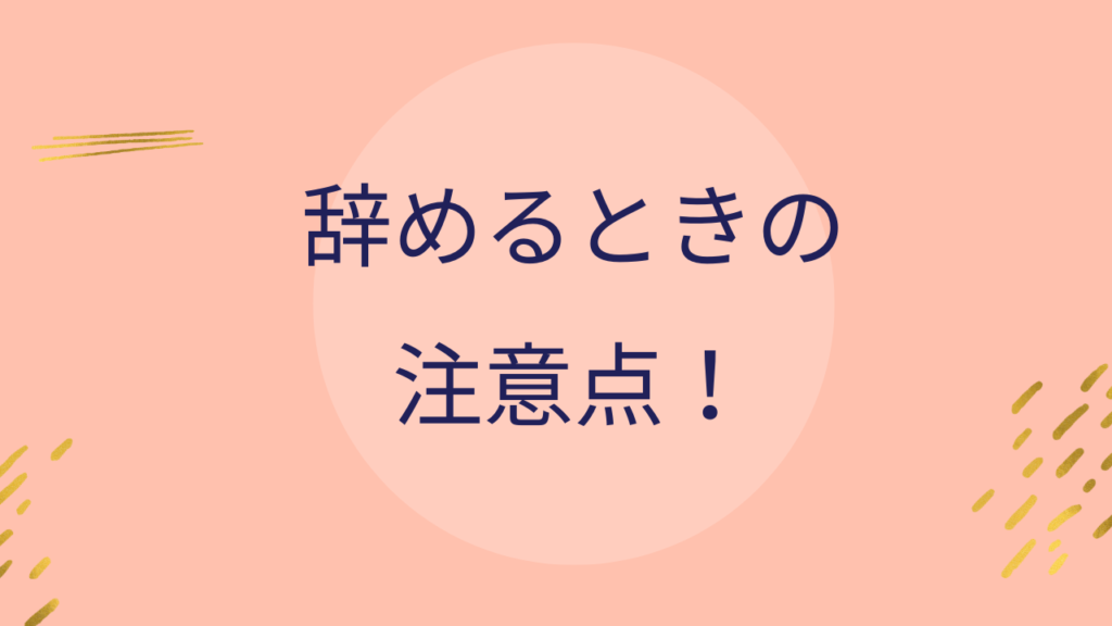 1年目で辞めるときの注意点