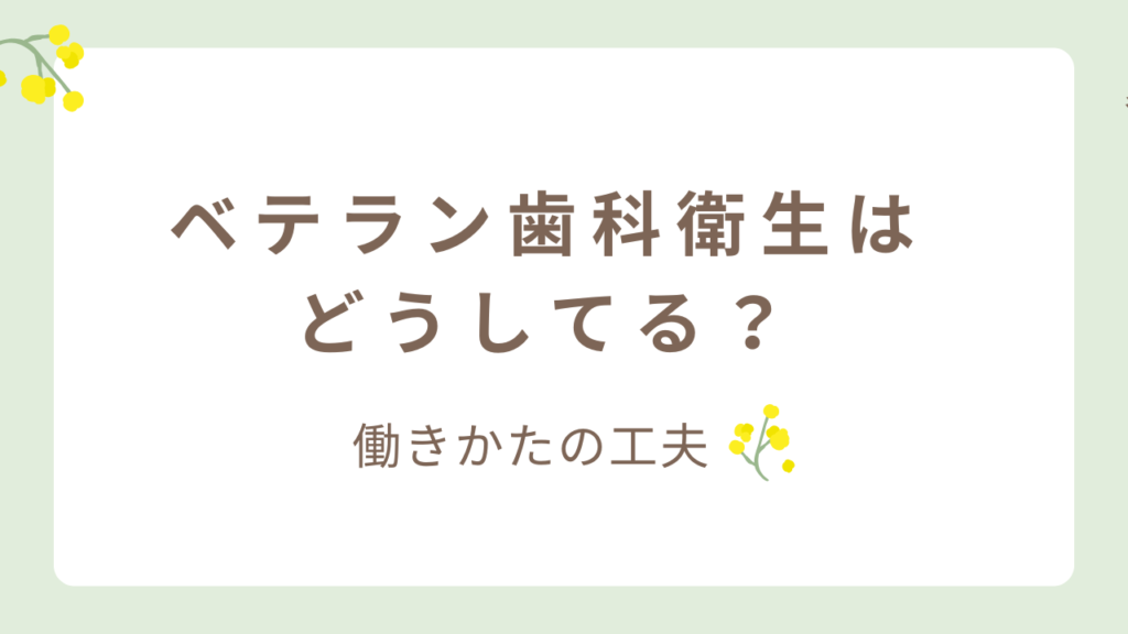 ベテラン歯科衛生士 働きかたの工夫